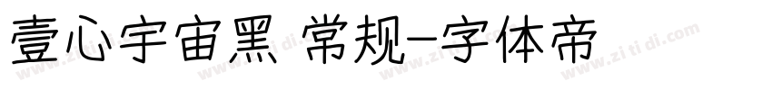 壹心宇宙黑 常规字体转换